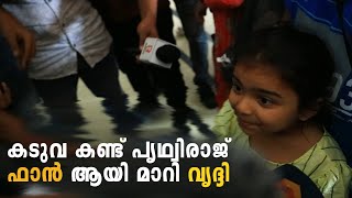 കടുവയെ കണ്ട് ഞെട്ടി വൃദ്ദി | Vriddhi About Prithvi | Kaduva Movie Theatre Response | video
