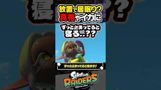 【小ネタ】放置で居眠りするって本当…？？？ #スプラトゥーン3 #splatoon3 #スプラ3 #レイダース #スプラトゥーンレイダース