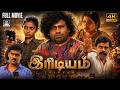இரிடியம் Full Movie 4K Yogi Babu Madhumitha Power Star Srinivasan Super Hit Comedy M