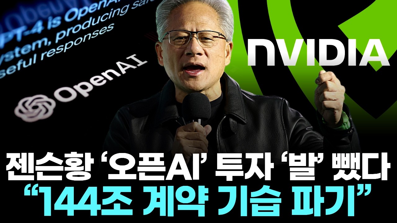 젠슨황 ‘오픈AI’ 투자 ‘발’ 뺐다 … “1000억 달러 투자 기습 파기”