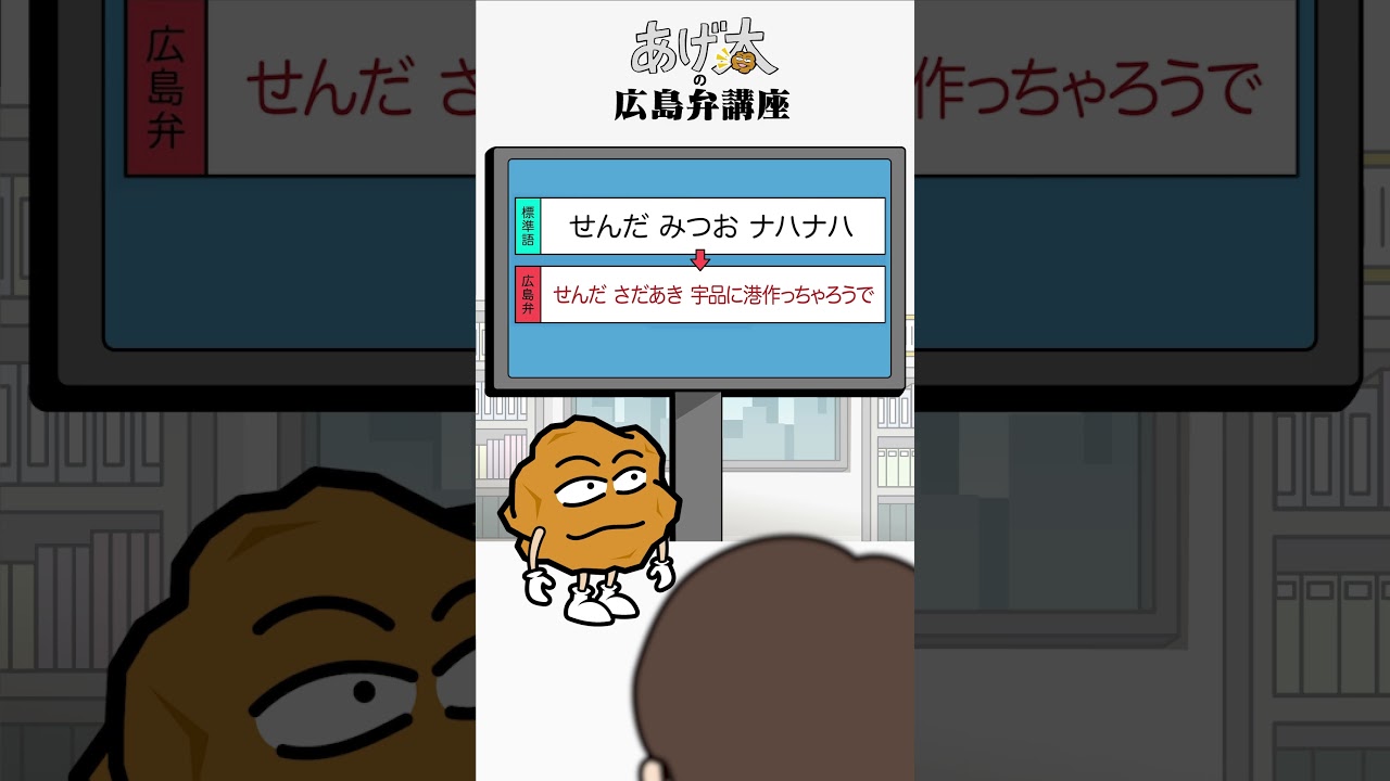 あげ太の広島弁講座「せんだ みつお ナハナハ」