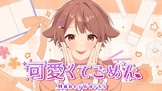 16歳 / 全力で【可愛くてごめん】歌ってみた