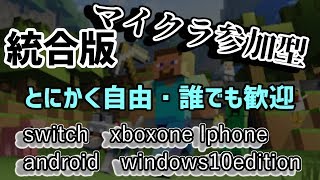 マイクラ参加型　統合版　誰でも参加歓迎　初見歓迎