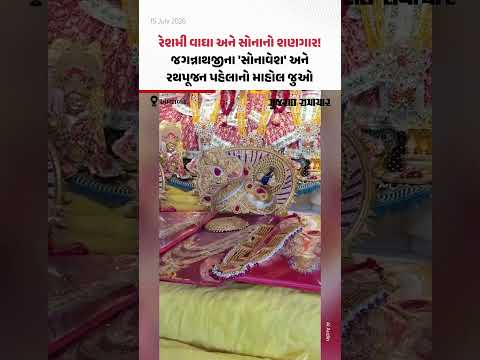 રેશમી વાઘા અને સોનાનો શણગાર! જગન્નાથજીના 'સોનાવેશ' અને રથપૂજન પહેલાનો માહોલ જુઓ રેશમી વાઘા અને સોનાનો શણગાર! જગન્નાથજીના 'સોનાવેશ' અને રથપૂજન પહેલાનો માહોલ જુઓ