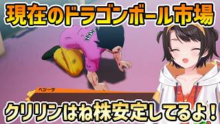 【おはすば ドラゴンボールZ】各キャラ現在の株価+水宮枢のDBでの関係値オタク【切り抜き/大空スバル/水宮枢】