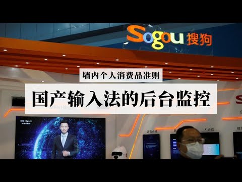 国产输入法（百度、搜狗、微信），是不是真的会在后台监控你输入的内容？墙内个人消费品准则