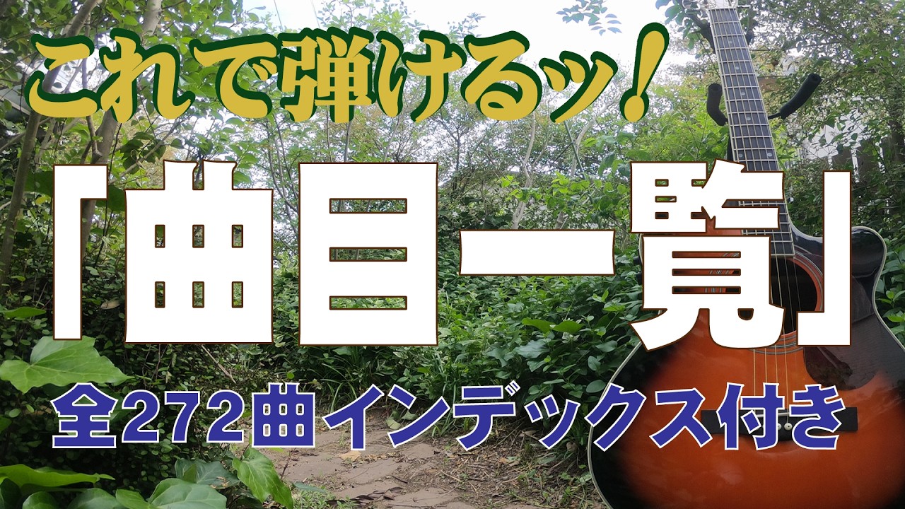 【保存版】『これで弾けるッ!』シリーズ50音順インデックス（概要欄もご覧ください）