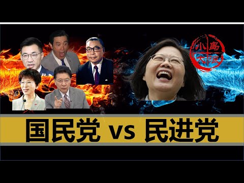【小岛浪吹】国民党是如何渐渐失去台湾的，为什么说国民党再也不可能赢民进党了，求国民党打我的脸