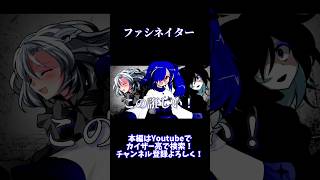 【東方改変PV】ファシネイター #東方 #東方pv #東方改変pv #shorts