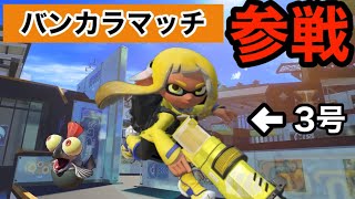 【スプラトゥーン3】ヒーローモードから主人公が乱入!?バンカラマッチで3号が大暴れ!!!【実況解説】