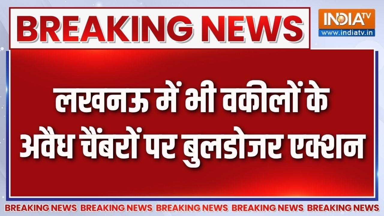 Breaking News: लखनऊ में भी वकीलों के अवैध चैंबरों पर बुलडोजर ए?
