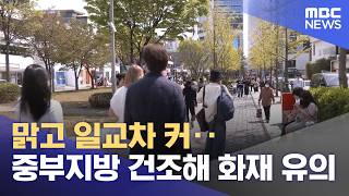 맑고 일교차 커‥중부지방 건조해 화재 유의 (2026.04.25/뉴스투데이/MBC)