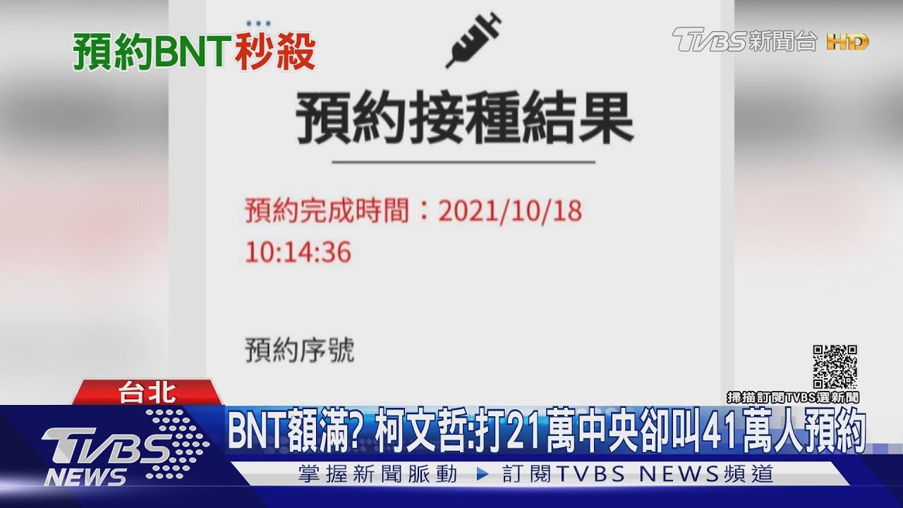 BNT疫苗額滿？　柯文哲：打21萬中央卻叫41萬人預約
