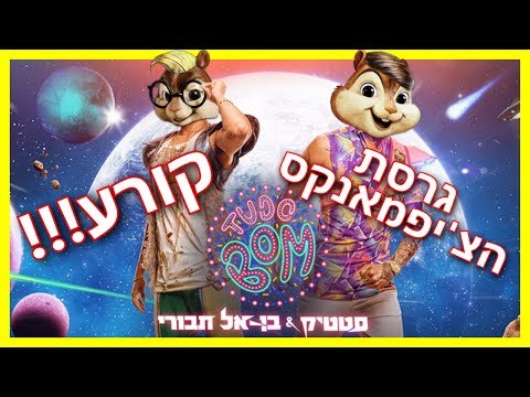 סטטיק ובן אל תבורי - טודו בום גרסת הצ'יפמאנקס קורע מצחוק!!