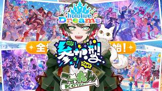 こーたん　【参加型】ホロライブドリームス(ホロドリ)配信！【#こーライブ】