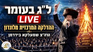 🔥שידור חי מלונדון: מעמד הדלקה - ל"ג בעומר | הרה"צ שמעלקא בידרמן Lag BaOmer Live: R' Shmelke Biderman
