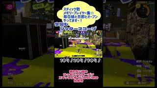 #スプラトゥーン3 #スティック勢 #オープン #リッター4kスコープ