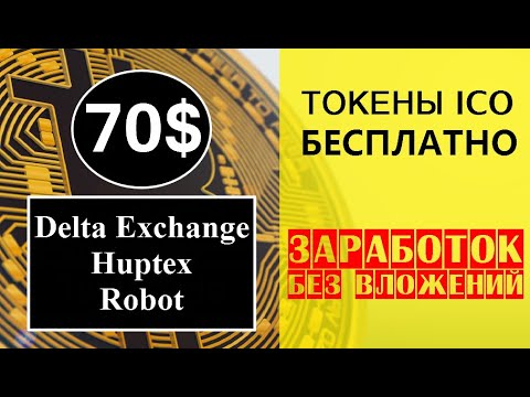 70$ в токенах от Delta Exchange, Huptex и Robot 🔘 ▪ #680