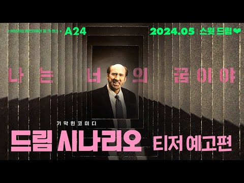 [드림 시나리오] 티저 예고편 공개💤