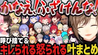 【まとめ】呼び捨て＆キレられる怒られる叶集ｗｗｗ【叶/にじさんじ切り抜き】