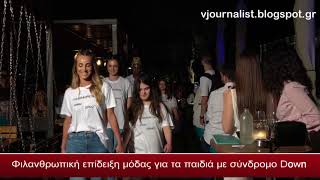 Επίδειξη μόδας για φιλανθρωπικό σκοπό στο Μακεδονία Παλλάς