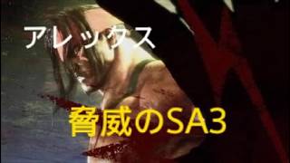 ストリートファイター6　アレックス　脅威のSA3コンボ