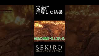 完全に理解した結果[SEKIRO SHADOWS DIE TWICE]#shorts
