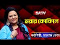 Morar Kokile | মরার কোকিলে | মমতাজ বেগম | Momtaz Begum | SATV Music