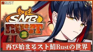 #7【スト鯖RUST】水中ラボとか戦車とか【 #シノビRUST2】#vtuber