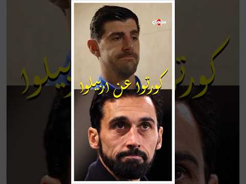 رأي كورتوا في افكار اربيلوا 🤔🔥