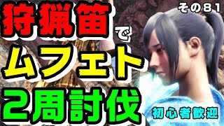 【ゼノ成体２周部屋 参加型 】狩猟笛でムフェト無双します  初心者歓迎！ 【ムフェト・ジーヴァ PART9】【ＭＨＷ アイスボーン】