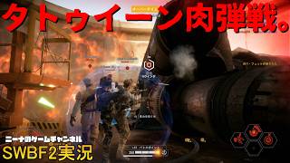 【SWBF2】タトゥイーン肉弾戦。【スターウォーズバトルフロント２実況】