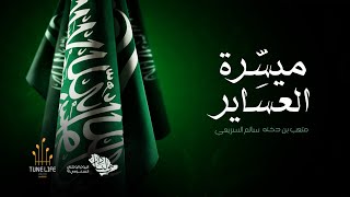 كلمات اغنية ميسرة العساير متعب بن دخنه