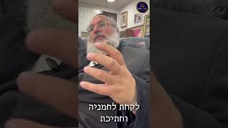 דקה עם החיד''א-עירוב תבשילין