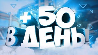 Как набирать по 50 подписчиков в день !