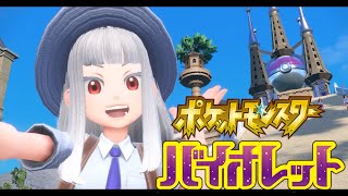 開始/親戚の子 - 【#ポケモンSV】#2 グレープ学園に入学します!ポケモンは友達、道具じゃない…!
