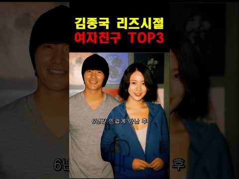 실제 김종국이 사귀었던 여자 연예인들! #이슈 #김종국결혼 #열애설