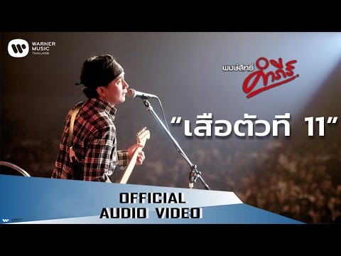 เพลง เสือ 11 ตัว ของ พงษ์สิทธิ์ คำภีร์ ใน YouTube