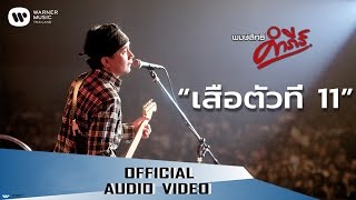 เสือตัวที่ 11 – พงษ์สิทธิ์ คำภีร์