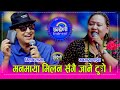 Milan Manamaya मिलन लामालाई मनमाया वाईबाले तिम