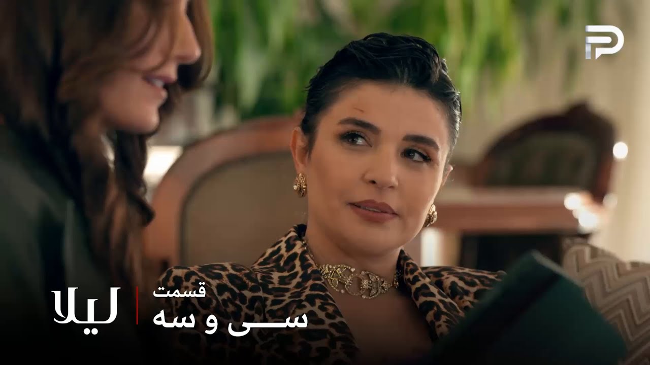 سریال ترکی " لیلا " | قسمت 33 | نور ضربه ایی که میخواست رو به آرزو خانم زد