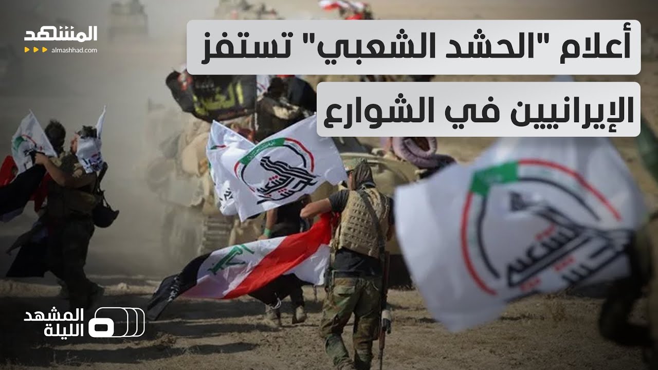 من خرمشهر إلى عبادان والأحواز.. هل بات "الحشد الشعبي" يفرض سلطته على الإيرانيي