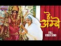 हे अम्बे VIDEO Shubhi Sharma Raksha Gupta Mata Ki Chowki Bhojpuri Bhakti Sad Song