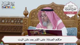 [235] حكم الصلاة على القبر بعد دفن الميت - عثمان الخميس