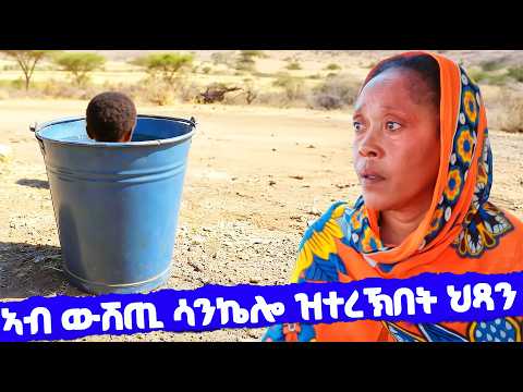 EMN - "እቲ ዘስካሕክሕ ፍጻመ - Eritrean Media Network
