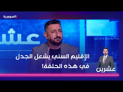 شاهد بالفيديو.. الإقليم السني يشعل الجدل بين ضيوف حلقة عشرين.. من يقف وراءه؟