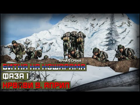 Arma Srbija - Bitka na Košarama - Krvavi 9. April