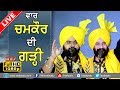 ਵਾਰ ਚਮਕੌਰ ਦੀ ਗੜ਼ੀ ਦੀ ਰੰਮੀ ਰੰਧਾਵਾ ਪ੍ਰਿੰ