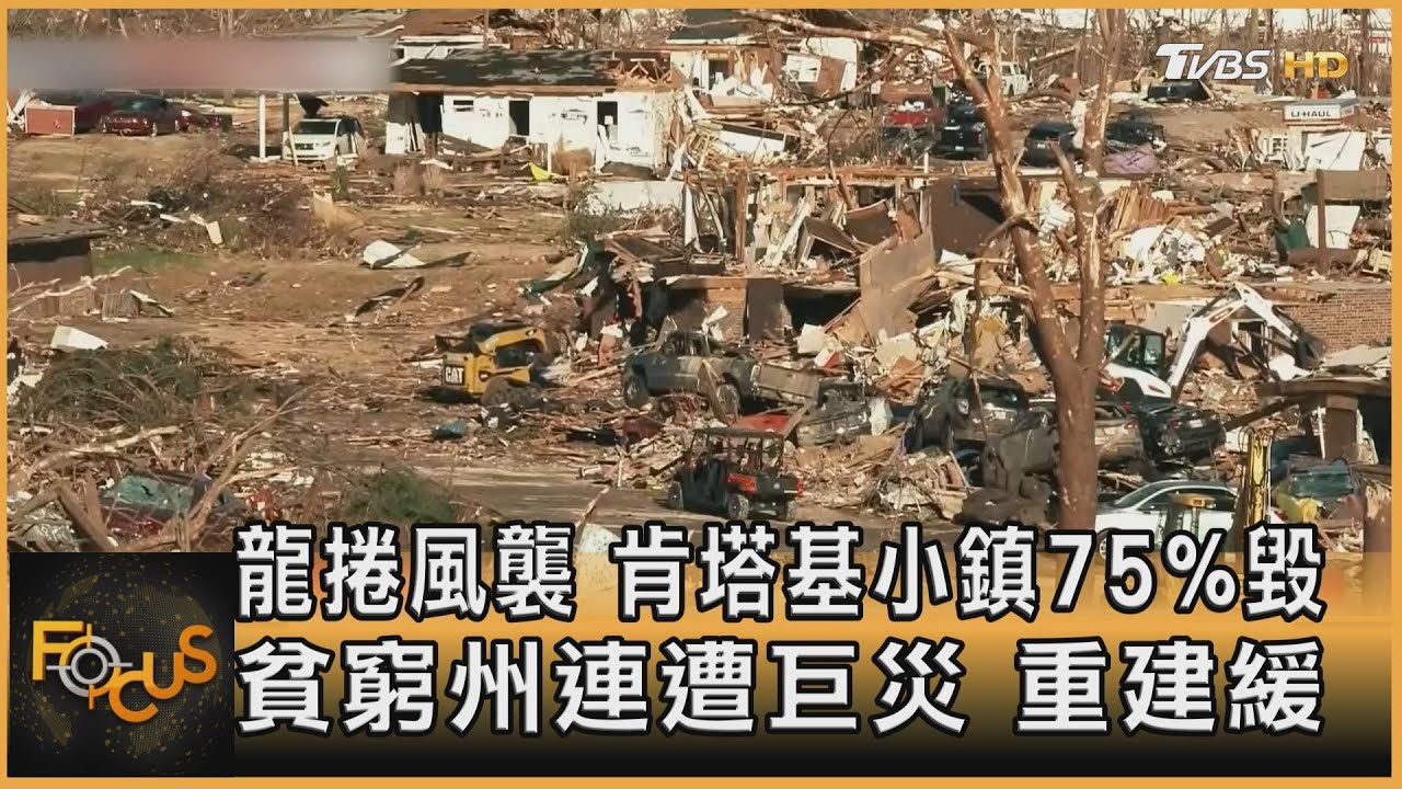 龍捲風襲.肯塔基小鎮75%毀 貧窮州連遭巨災重建緩