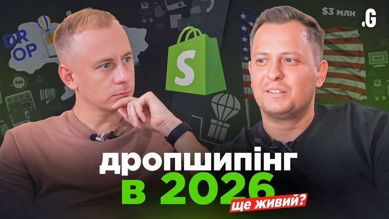Дропшипінг у 2026: чому 99% “прогорять”, мінімальний бюджет, маржа, ШІ та залежн